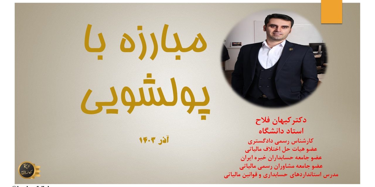 مبارزه با پولشویی